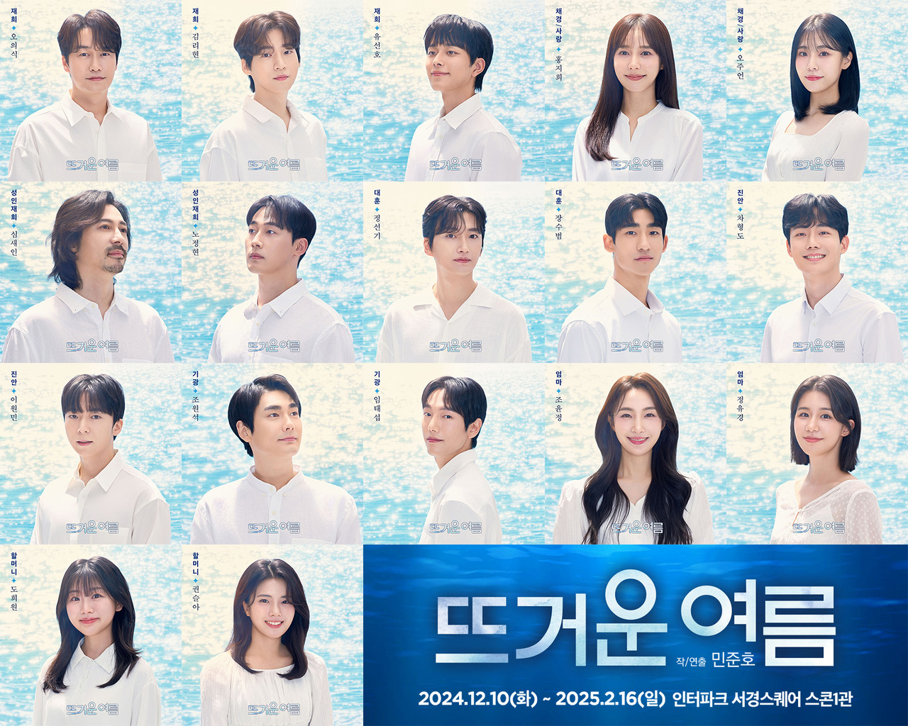 연극 '뜨거운 여름' 프로필 이미지 | 사진제공 = 공연배달서비스 간다