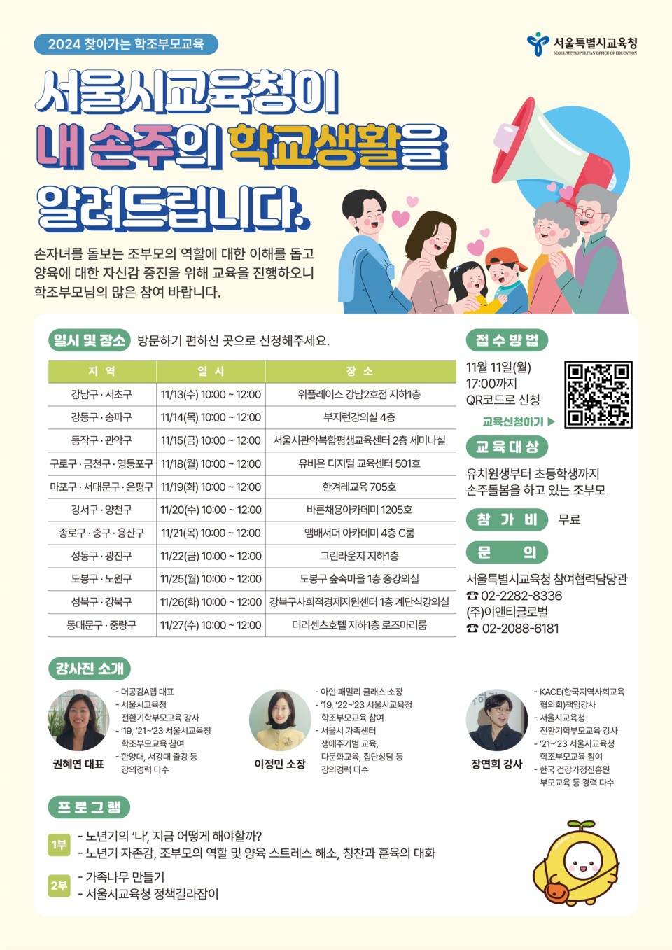 찾아가는 학조부모 교육 홍보물