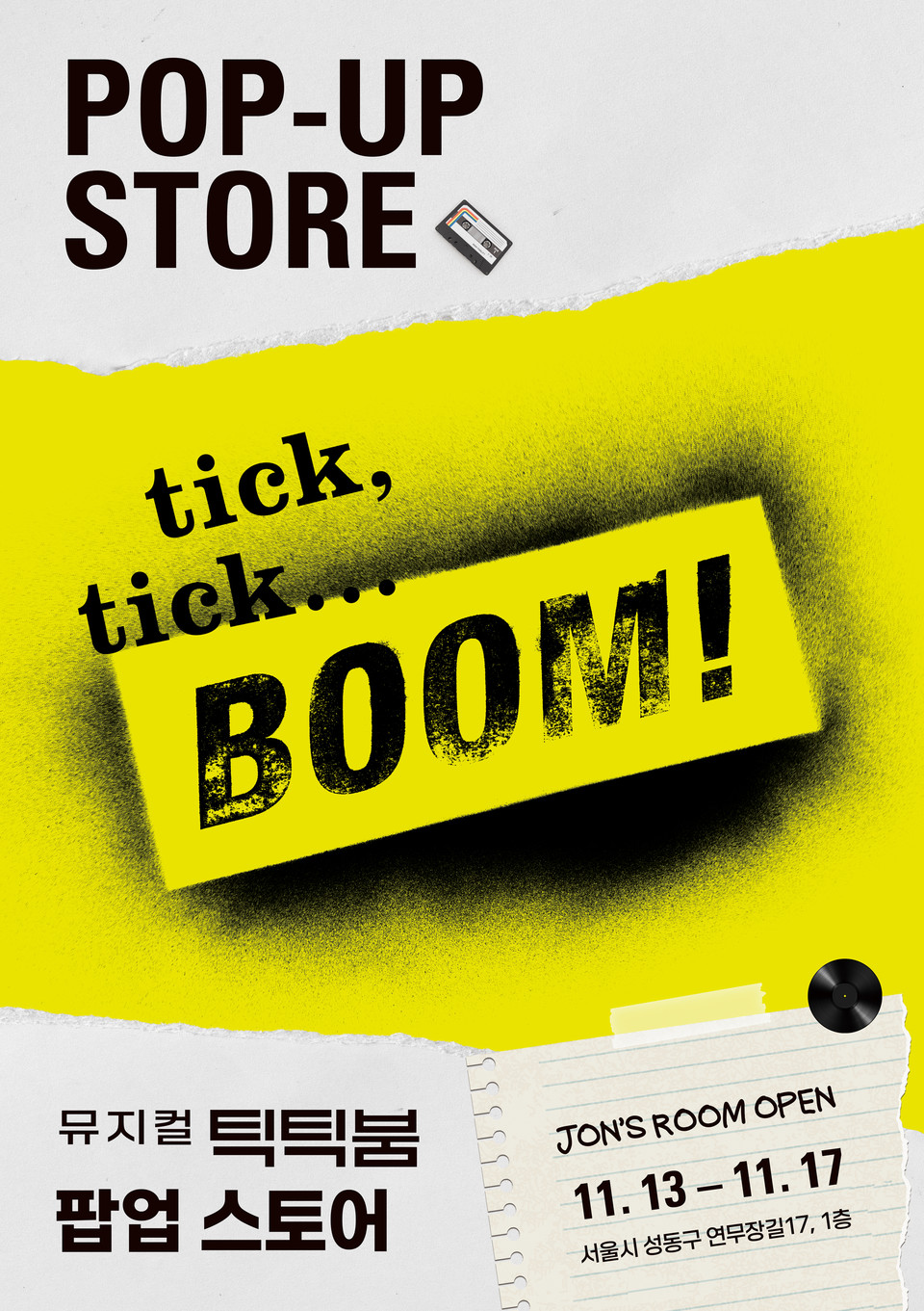 [2024 뮤지컬 틱틱붐]팝업 포스터