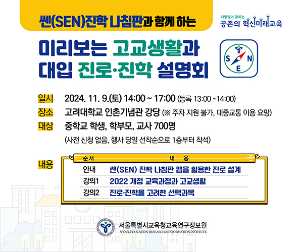 2024 미리보는 고교생활과 대입 진로·진학 설명회 웹 포스터