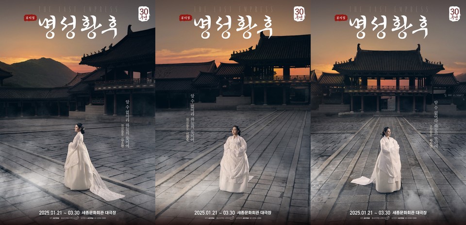 뮤지컬 '명성황후' 30주년 기념 공연 ‘명성황후’ 콘셉트 포스터 Ι 제공 :: ㈜에이콤