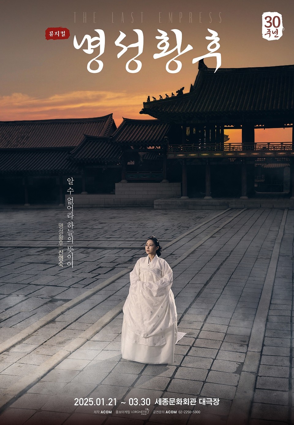 뮤지컬 명성황후_콘셉트 포스터_신영숙_제공 (주)에이콤