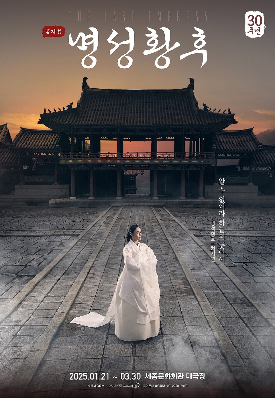 뮤지컬 명성황후_콘셉트 포스터_차지연_제공 (주)에이콤