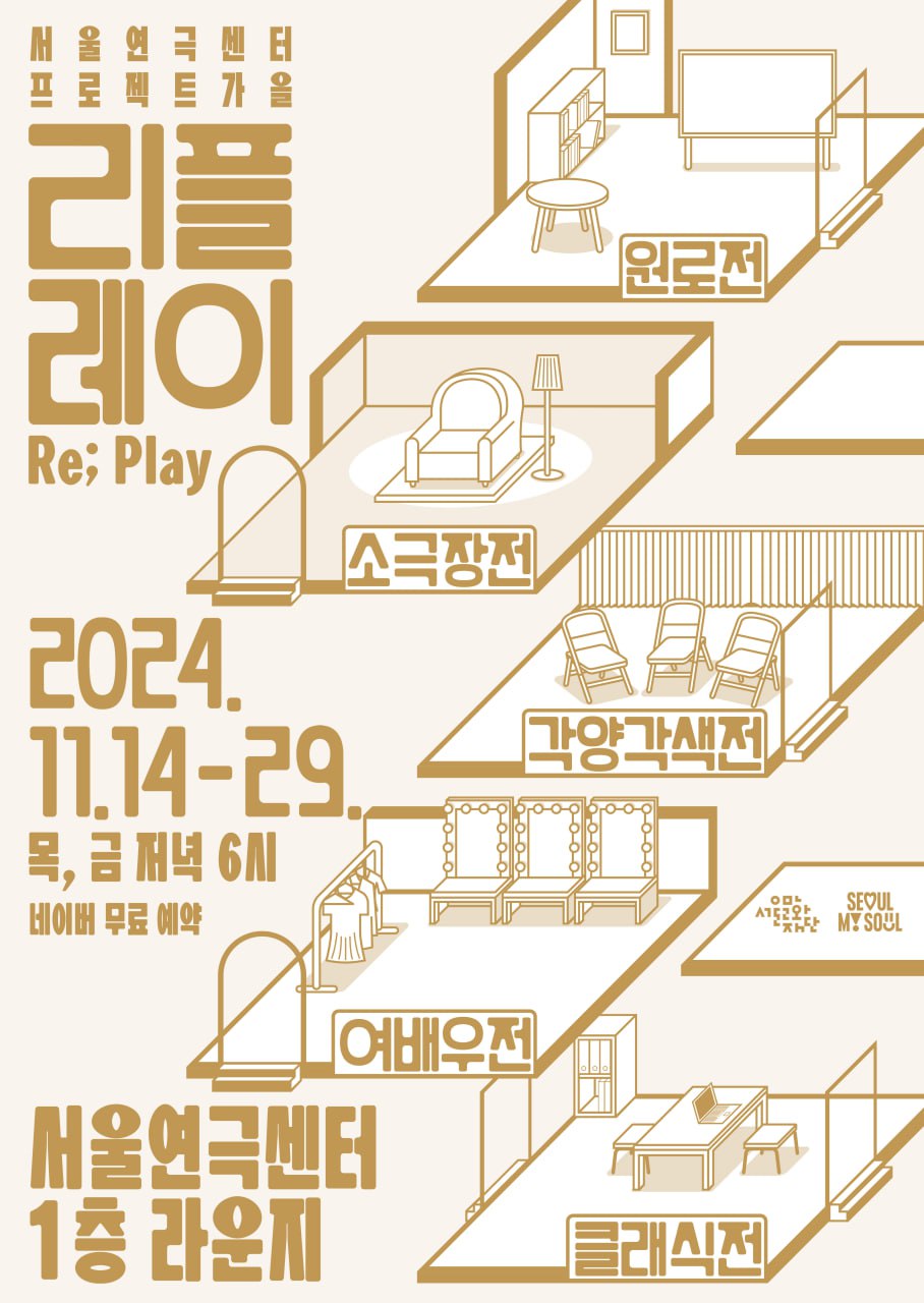 서울연극센터 리플레이 홍보포스터