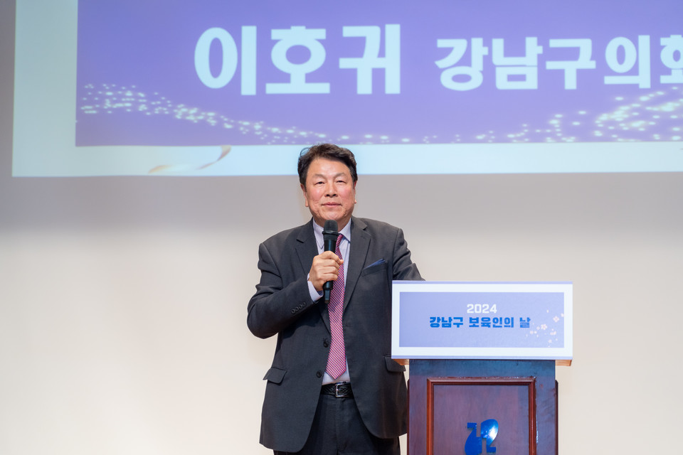 지난 7일 ‘2024년 강남구 보육인의 날’ 기념행사에서 강남구의회 이호귀 의장이 축사를 하고 있다.