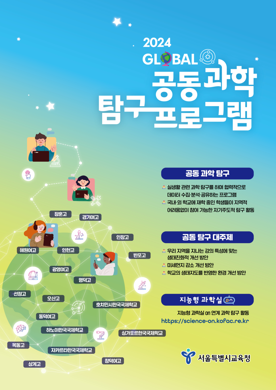 2024 공동 과학 탐구 프로그램 운영 포스터