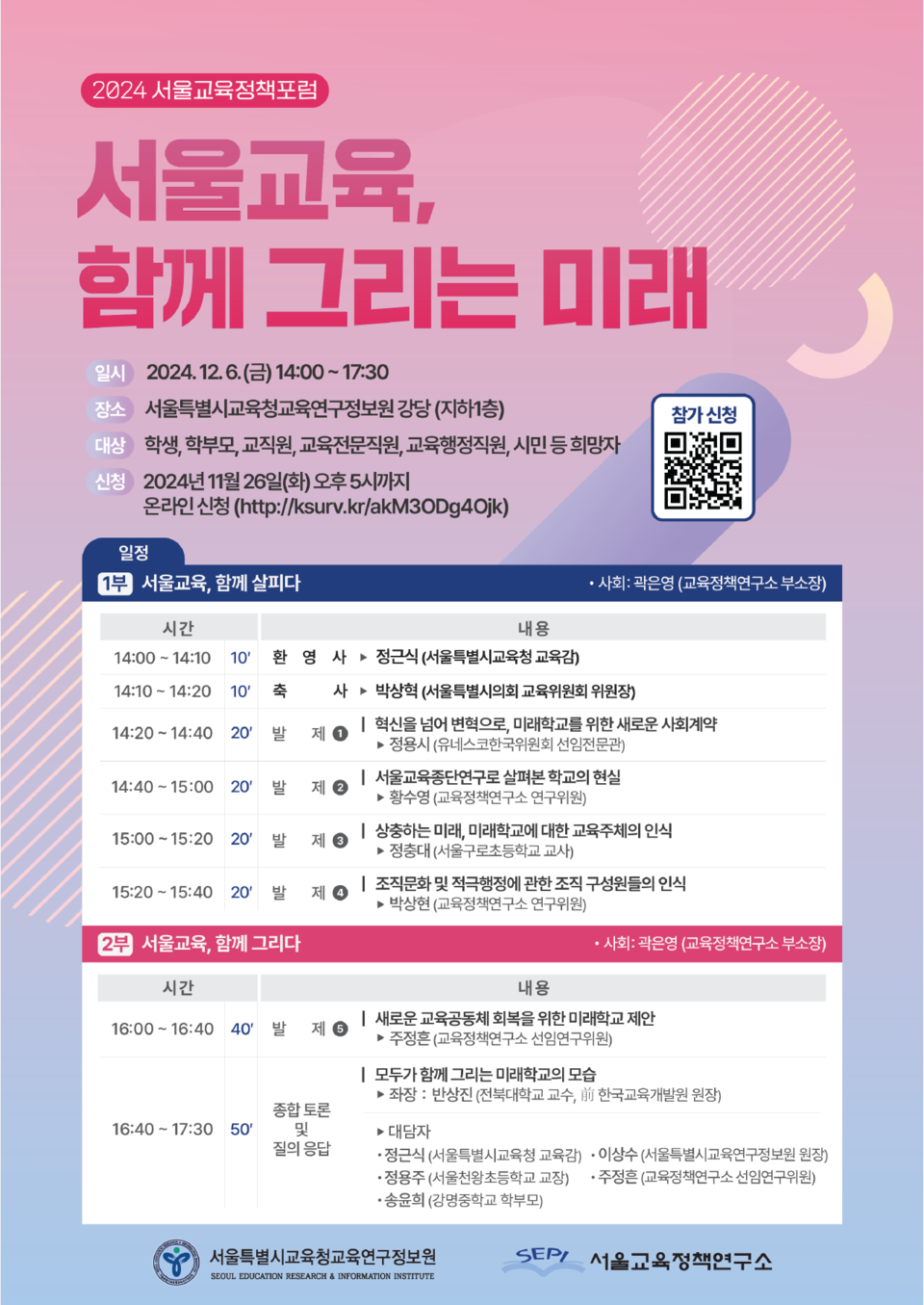 2024 서울교육정책포럼 웹포스터