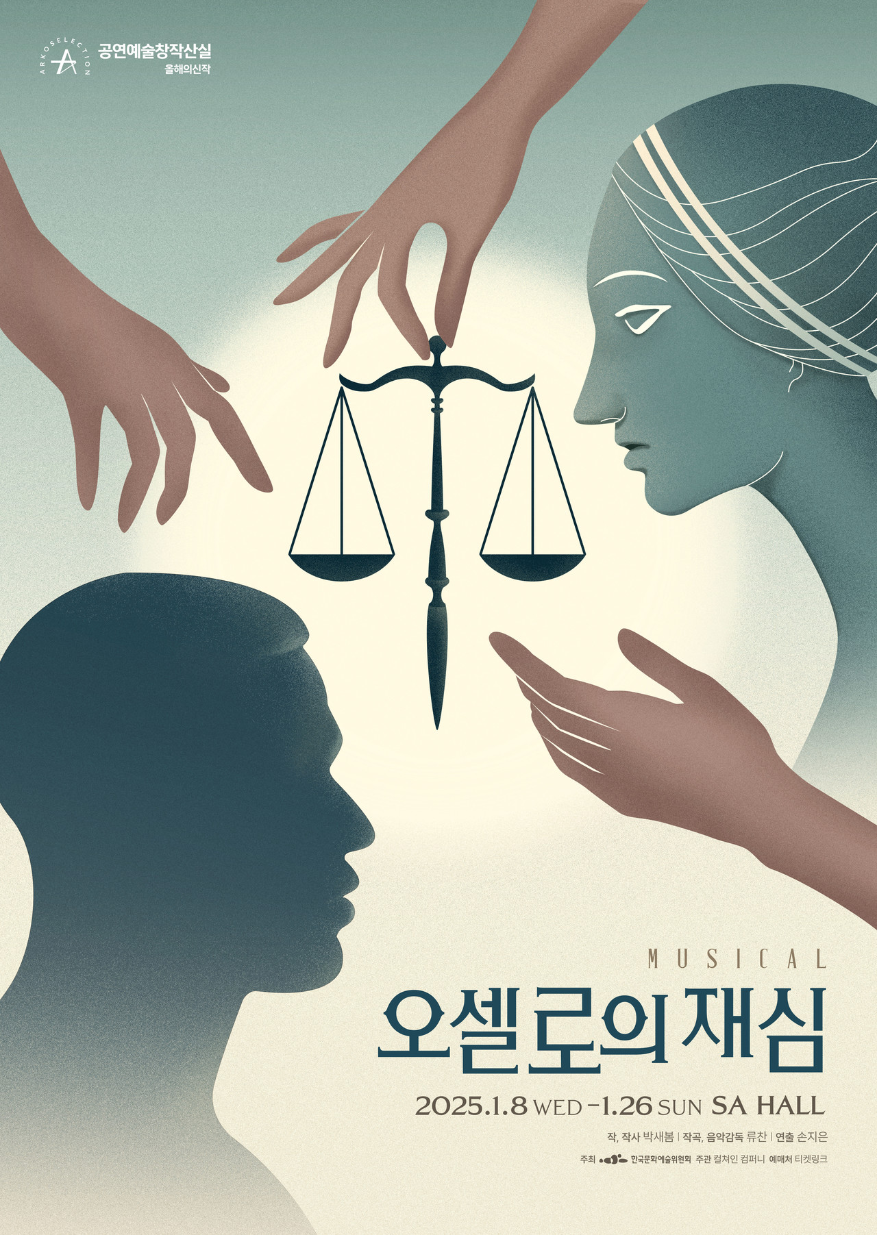 뮤지컬 '오셀로의 재심' 포스터 | 제공 = 컬쳐인 컴퍼니