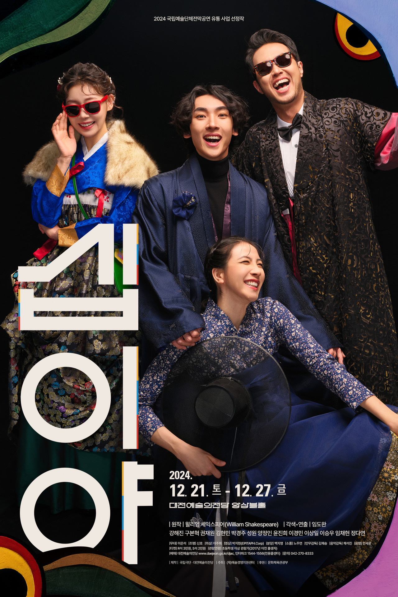 연극 '십이야' 메인 포스터 ㅣ 제공 = 국립극단, 대전예술의전당)