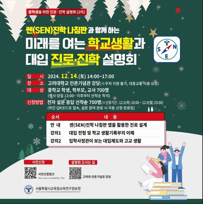 2024 미래를 여는 학교생활과 대입 진로·진학 설명회 웹 포스터