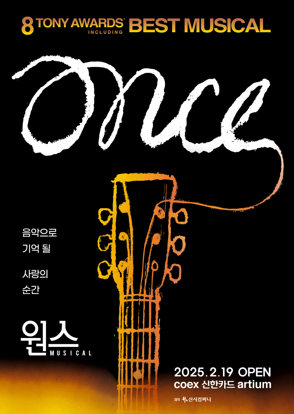 [2025뮤지컬원스] 포스터