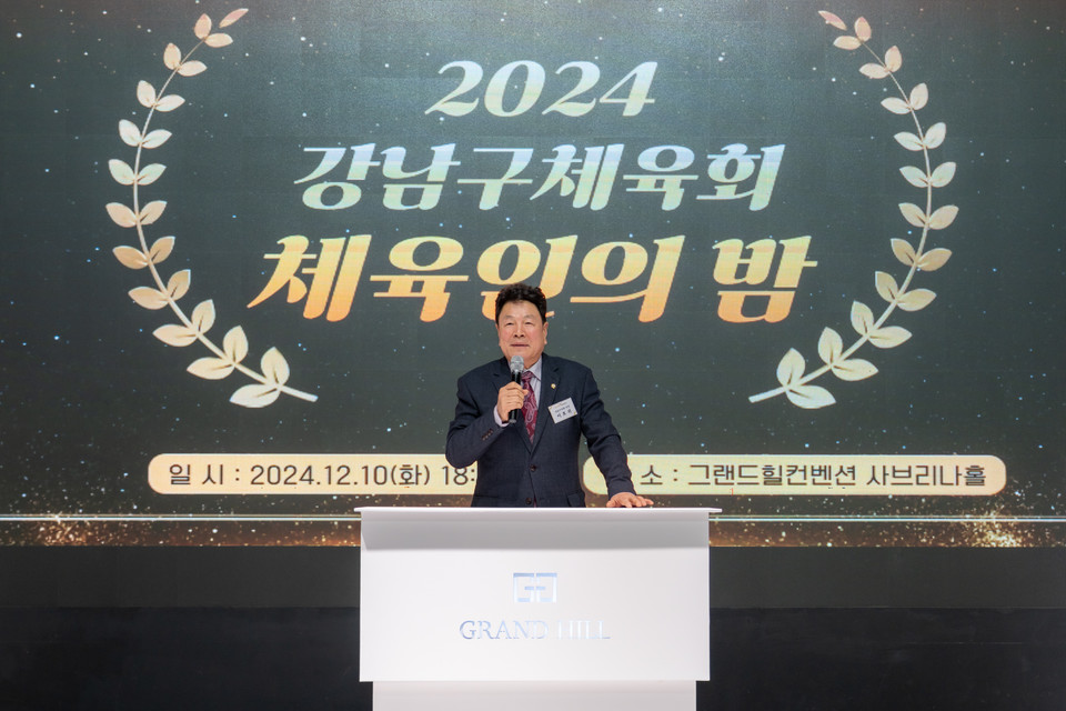 지난 10일 그랜드힐 컨벤션에서 열린 ‘2024 강남구체육회 평가보고회 및 체육인의 밤’에서 이호귀 의장이 축사를 하고 있다.