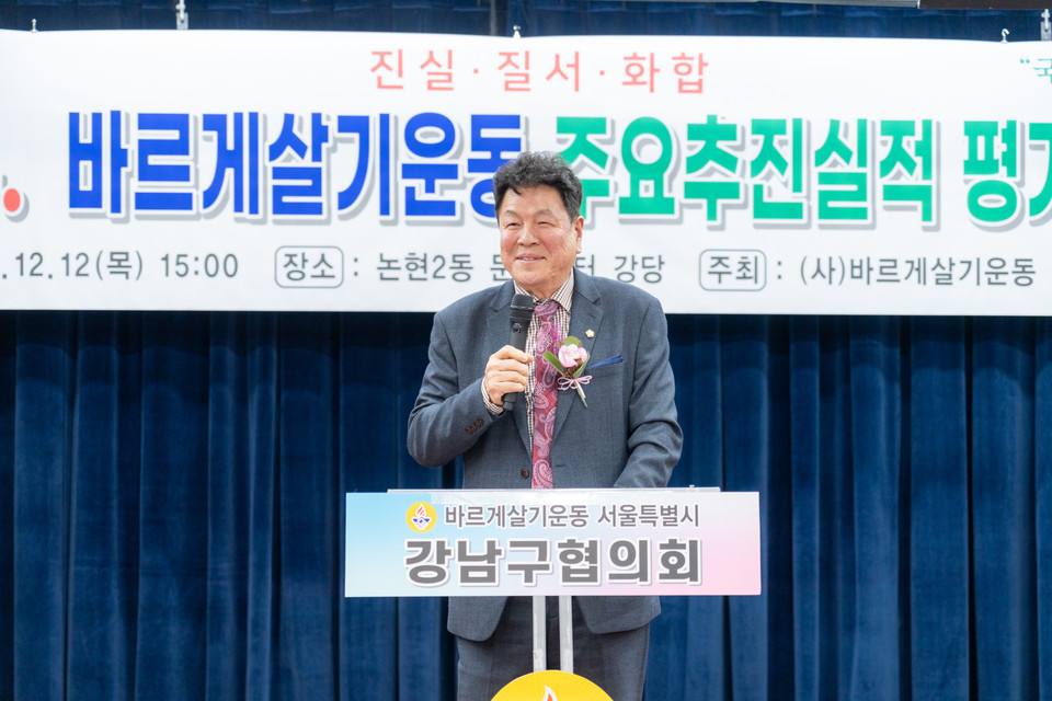 지난 12일 진행된 “2024 바르게살기운동 강남구협의회 평가보고대회”에서 이호귀 의장이 축사를 하고 있다.