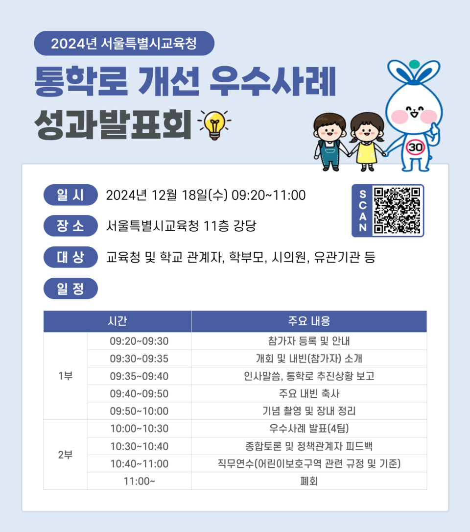 2024년 서울특별시교육청 통학로 개선 우수사례 성과발표회