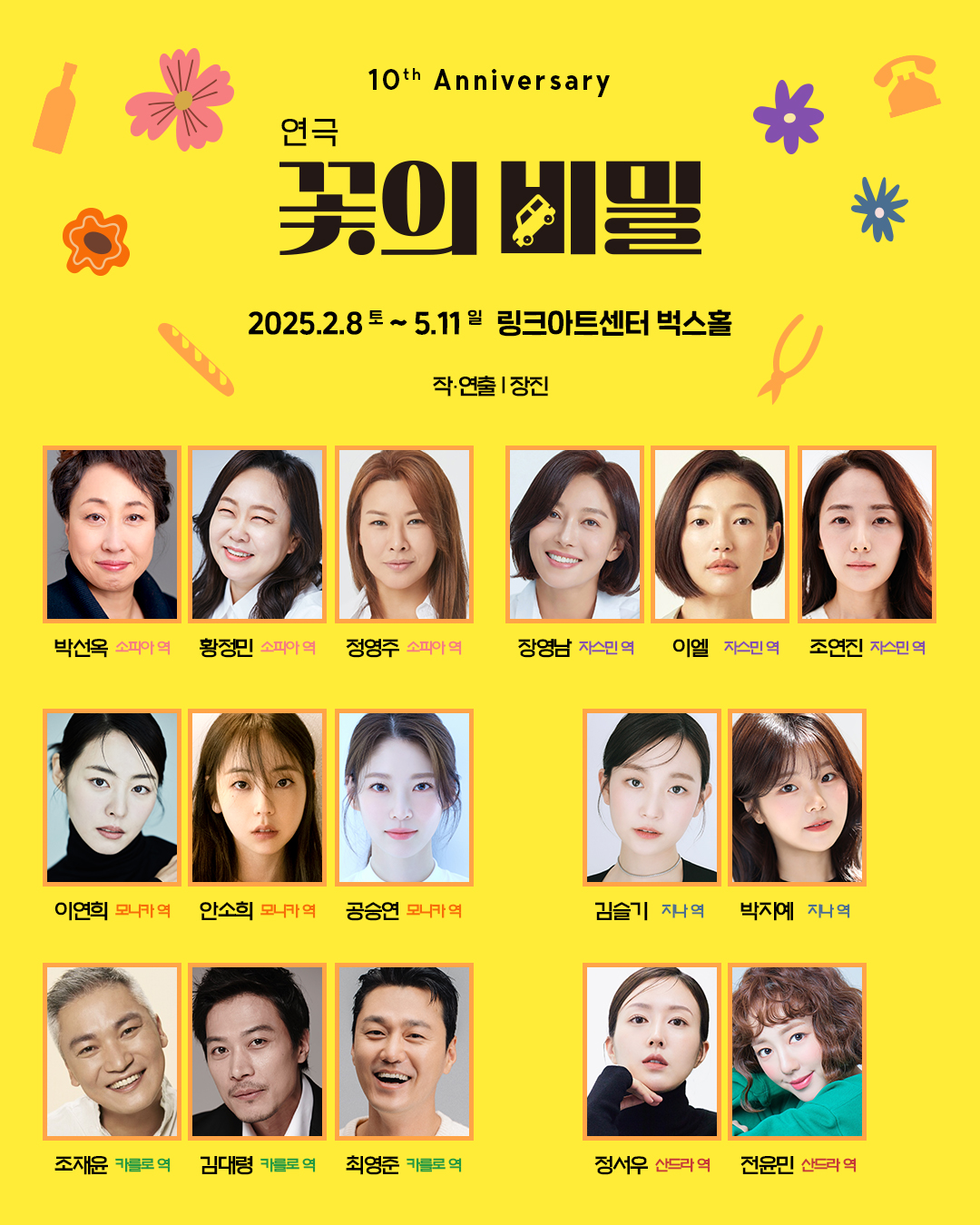 ▲ 연극 '꽃의 비밀' 출연진. 사진 제공: 장차, ㈜파크컴퍼니