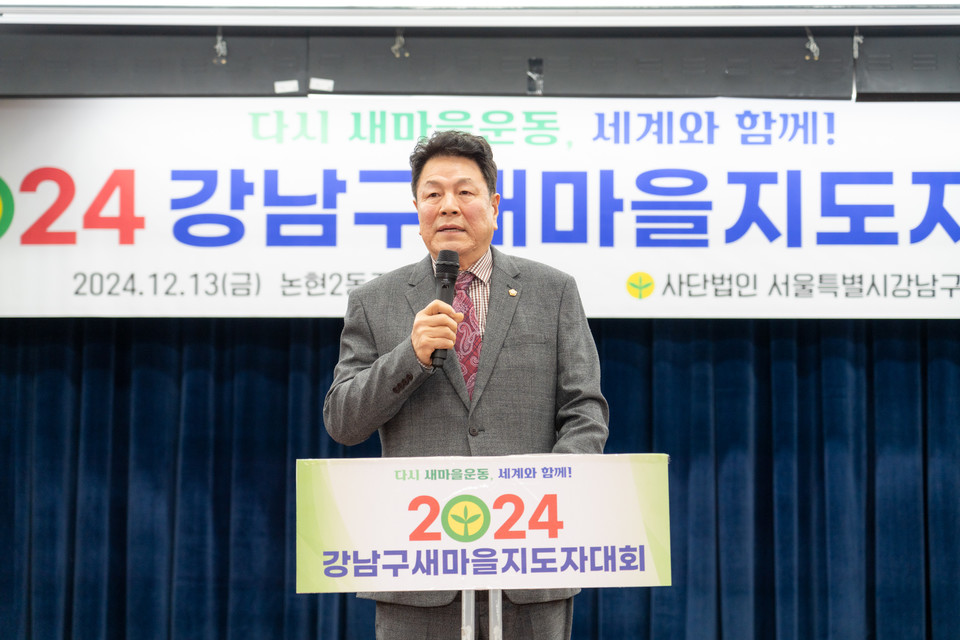 지난 13일 진행된 “2024 강남구 새마을지도자대회”에서 이호귀 의장이 축사를 하고 있다.
