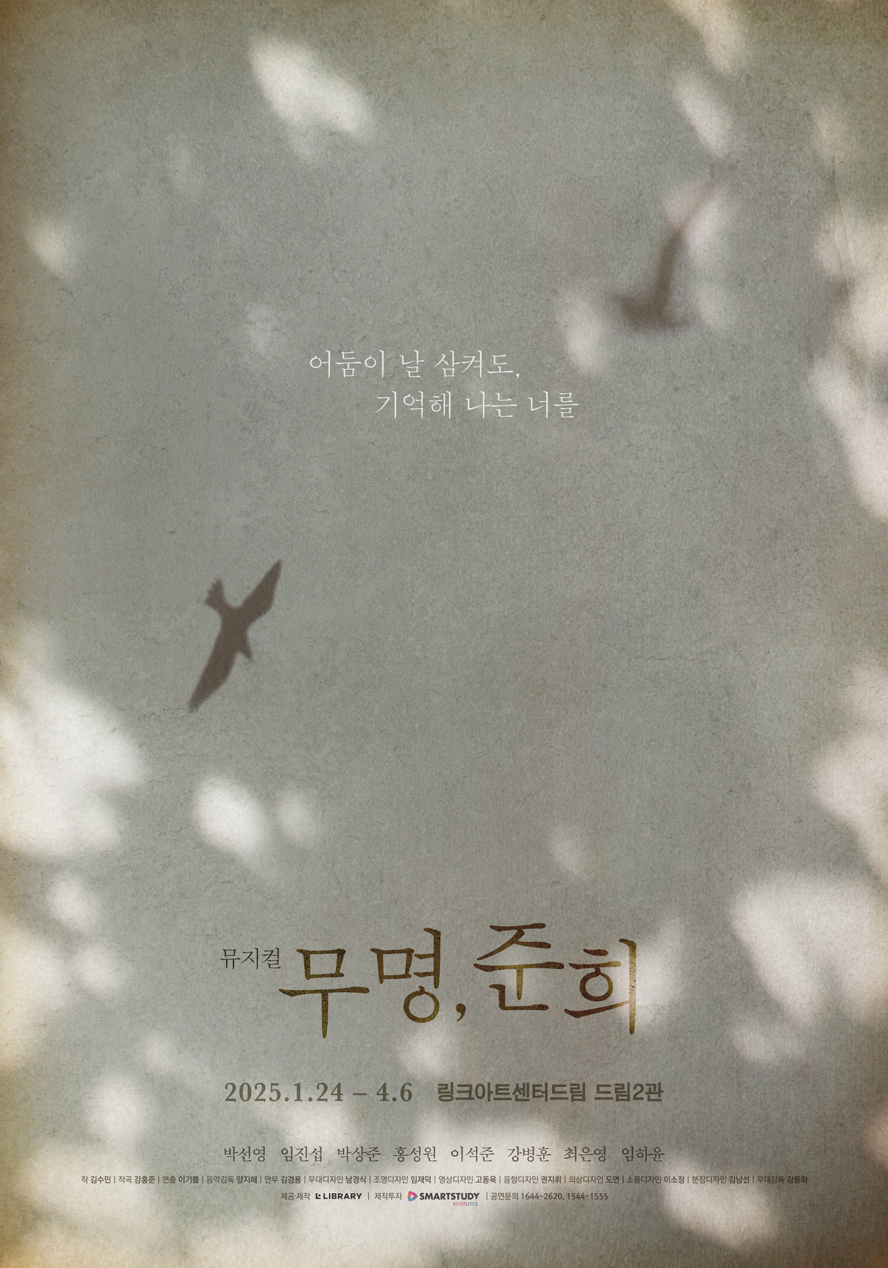 : 뮤지컬 '무명, 준희' 포스터 | 제공 = 라이브러리컴퍼니