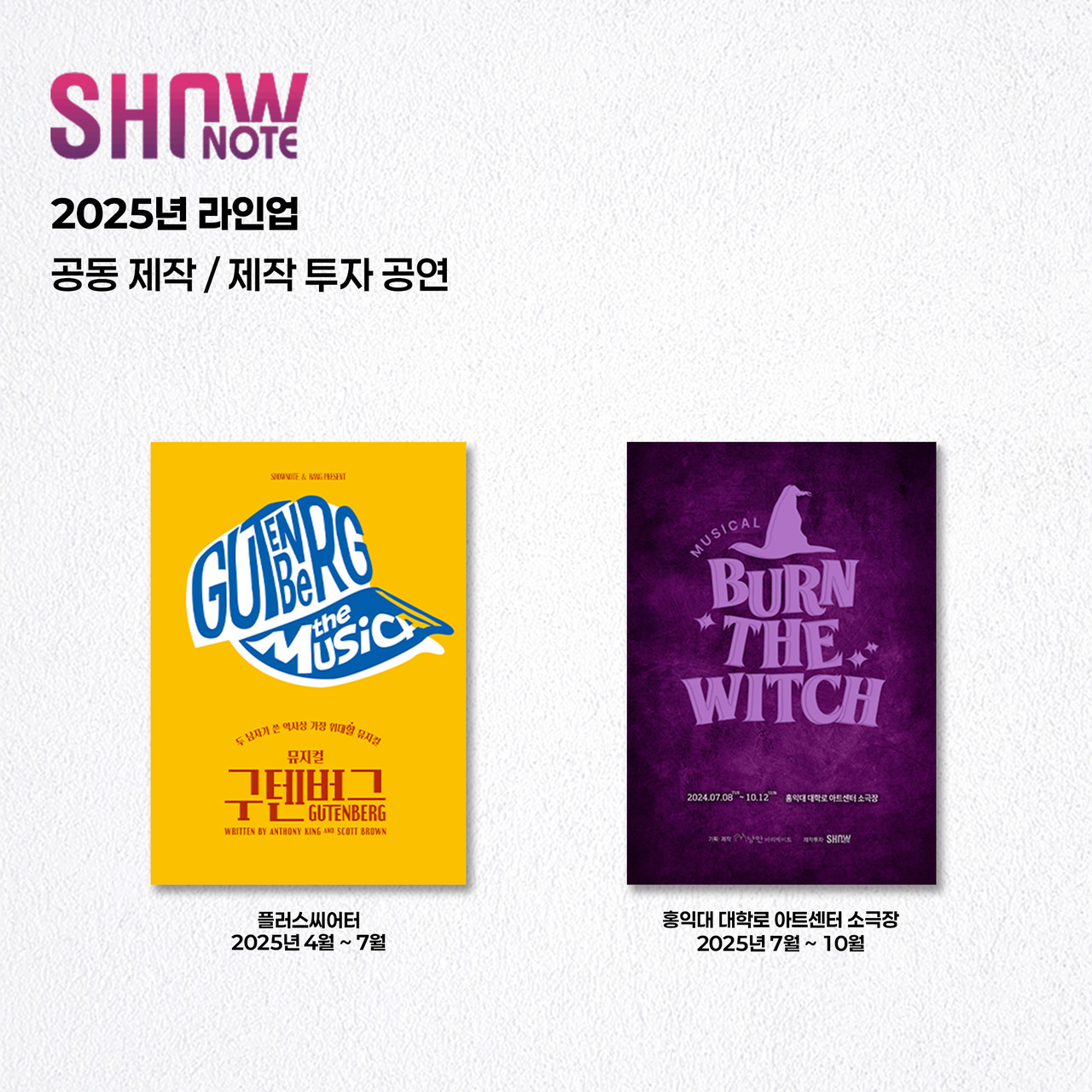 공연 제작사 ㈜쇼노트 2025 라인업 | 제공 ㈜쇼노트