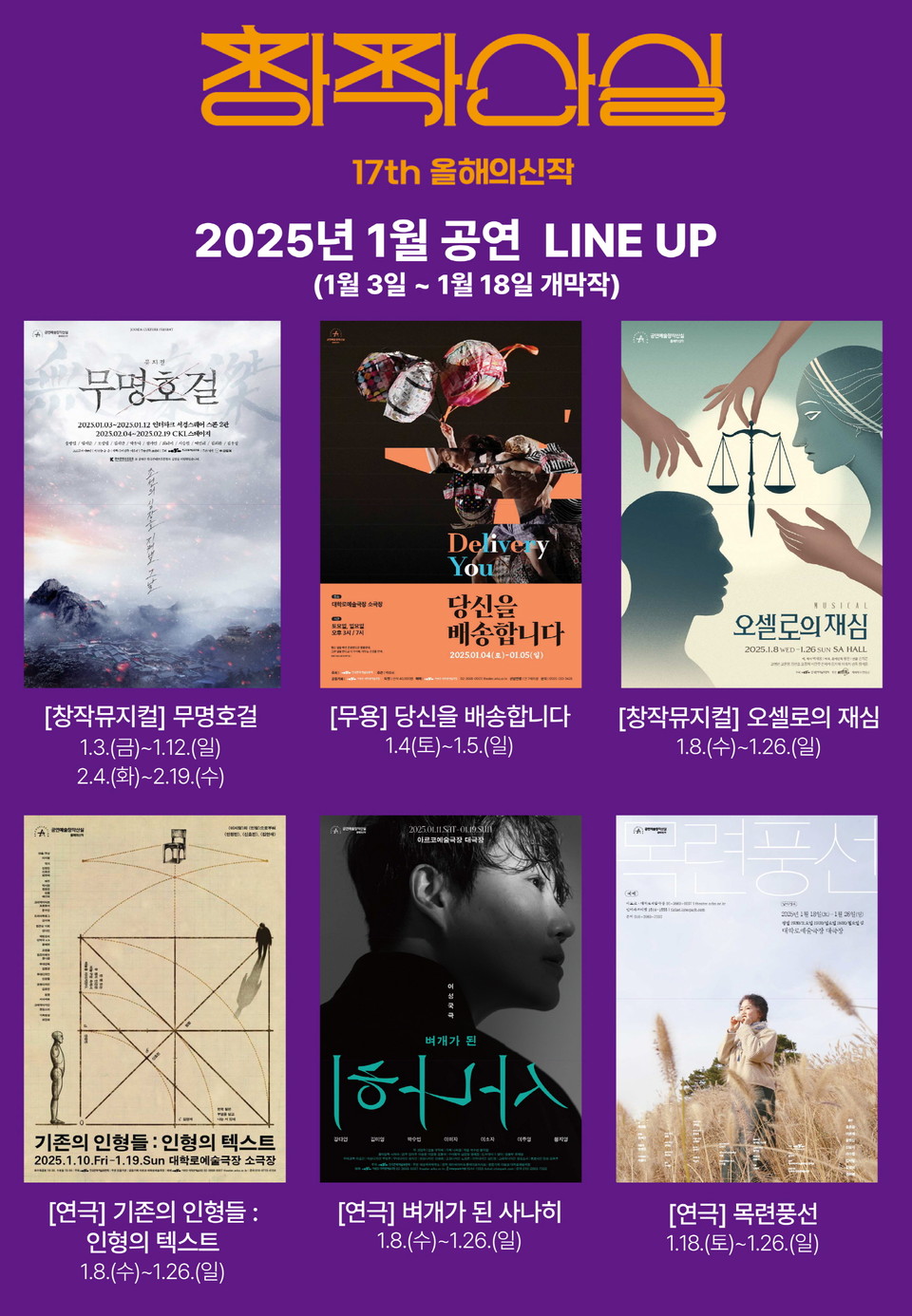 17회 창작산실 1차 시기별 기자간담회_참여작_라인업 이미지