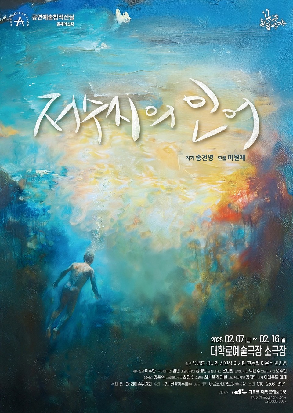 연극 '저수지의 인어' 포스터 (자료 제공 = 극단 달팽이주파수)