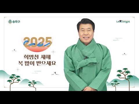 영상 출처=송파 tv