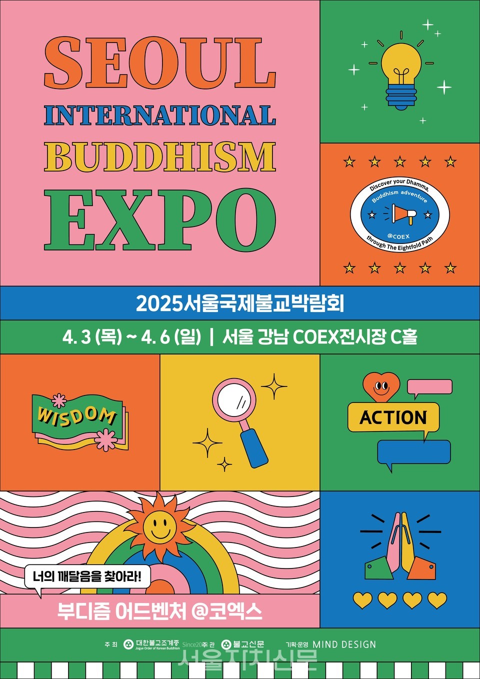 ‘2025서울국제불교박람회’ 포스터
