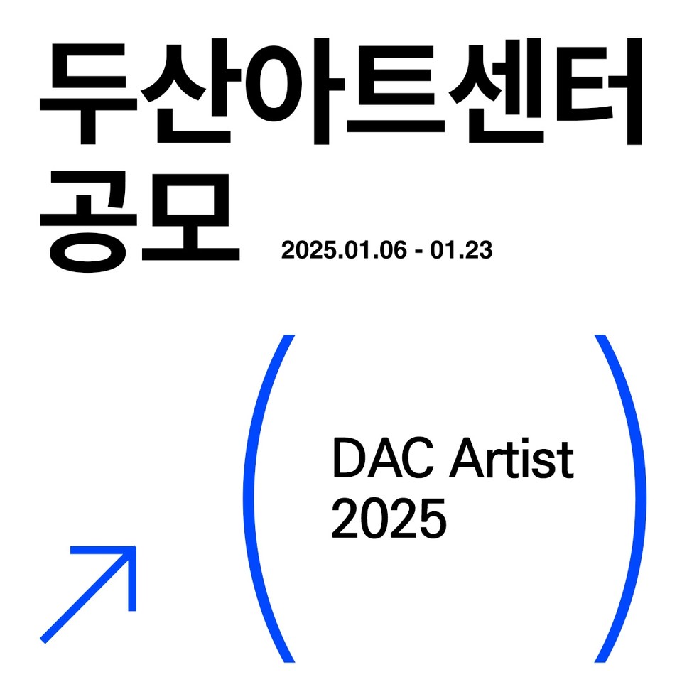2025 DAC Artist 공모