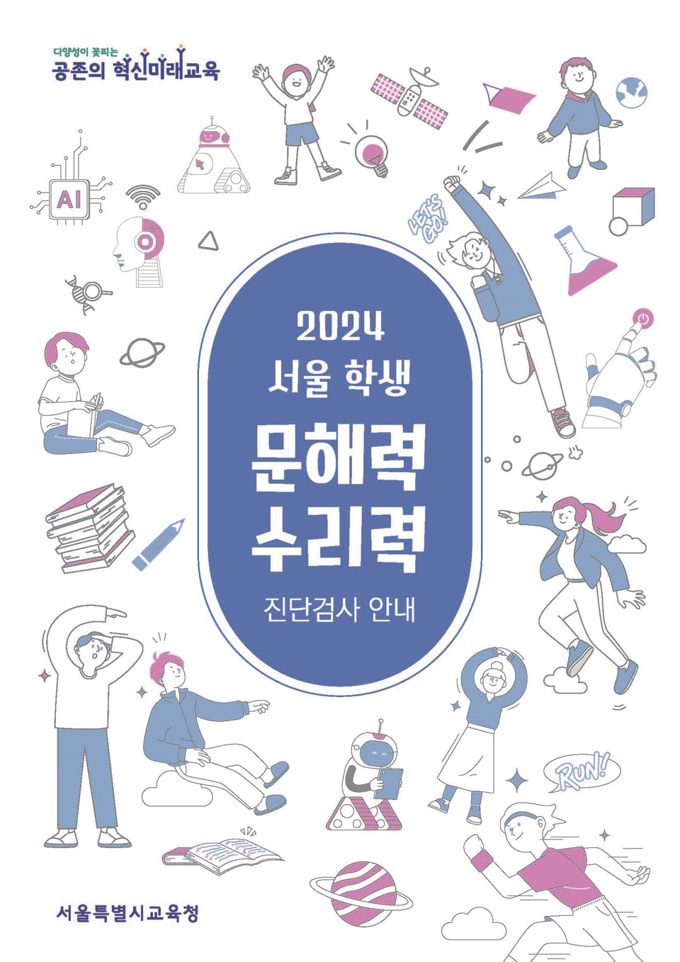 [서울시교육청]1.14.(화)10시-(별첨)(학생역량혁신교육과)2024 진단검사 안내문 리플렛(학부모용)_페이지_1