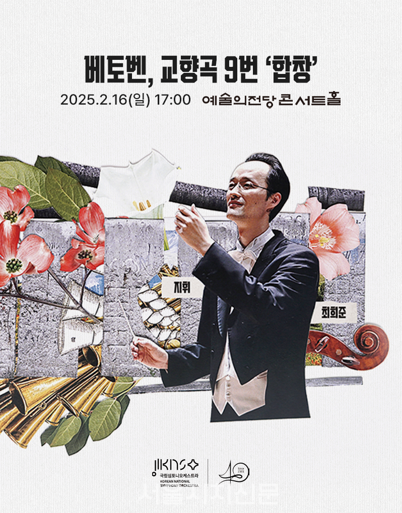 국립심포니오케스트라 ‘베토벤 교향곡 9번 합창’ 공연
