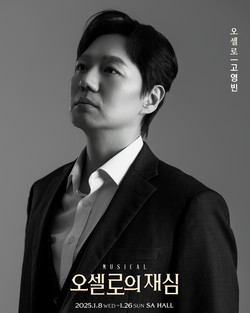 창작뮤지컬 오셀로의 재심_고영빈. 사진제공=PRM