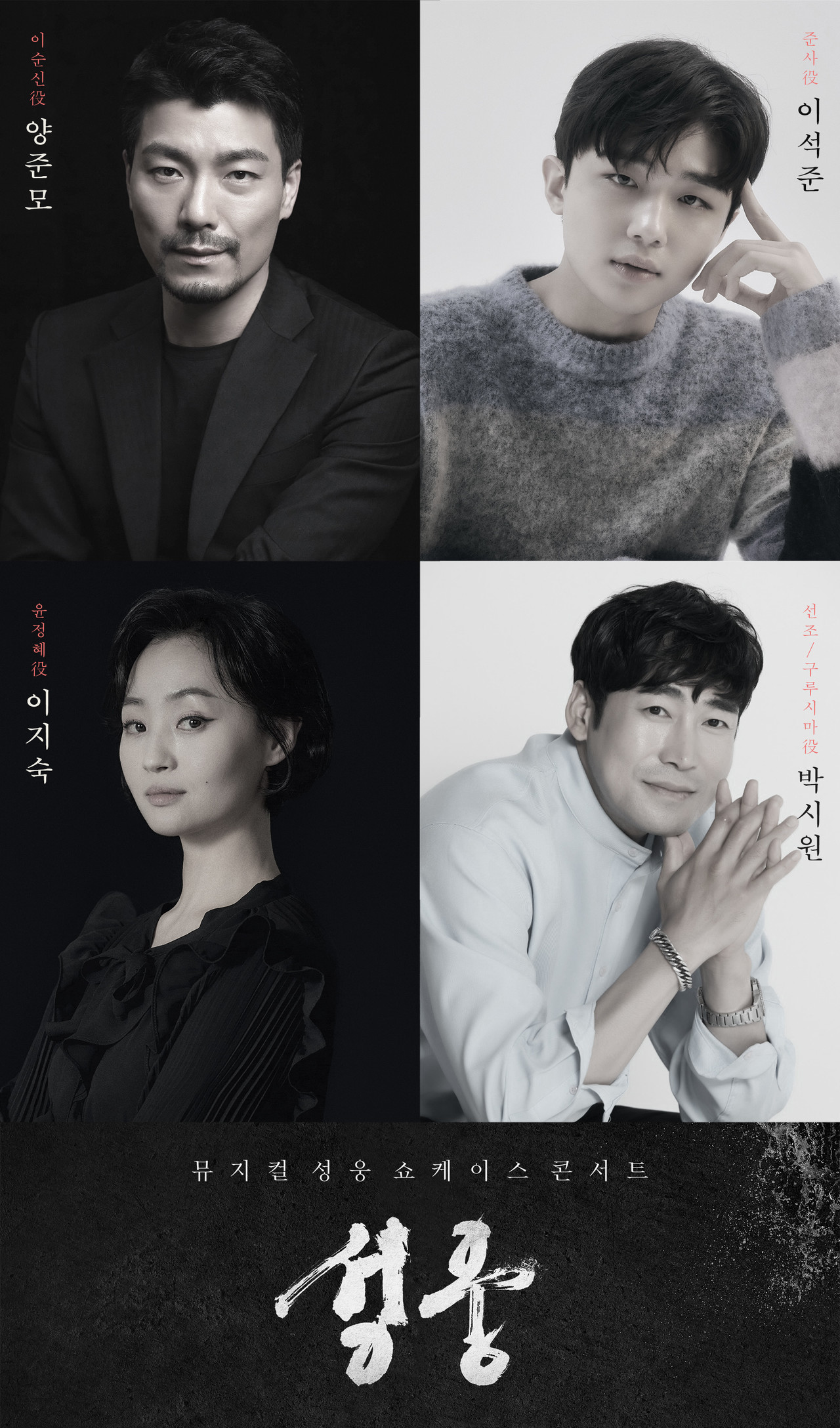 뮤지컬 '성웅' 쇼케이스 콘서트 출연진  (왼쪽부터) 양준모, 이석준, 이지숙, 박시원제공: 양준모_잼ent, 그 외_배우제공