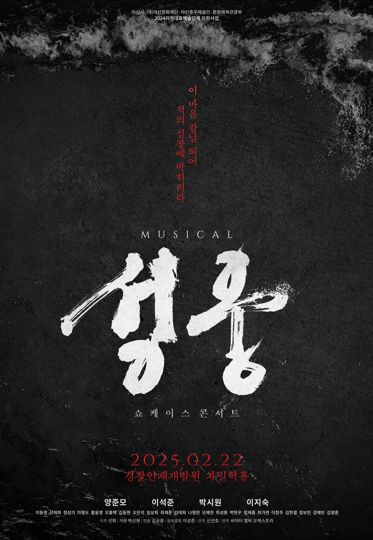 뮤지컬 '성웅' 티저 포스터 / 제공- (재)아산충무예술단