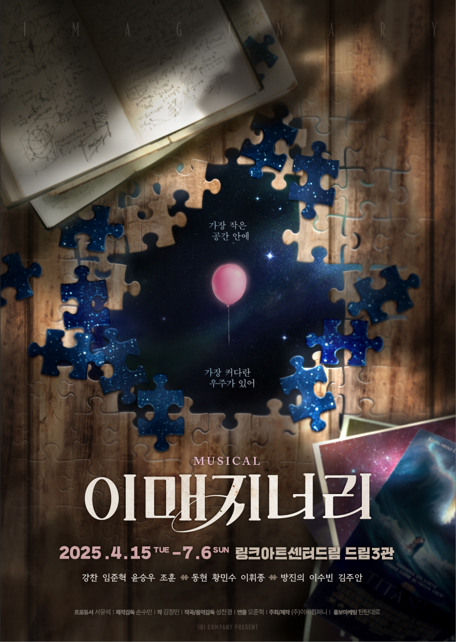 뮤지컬 '이매지너리' 메인 포스터ㅣ 제공- ㈜이비컴퍼니
