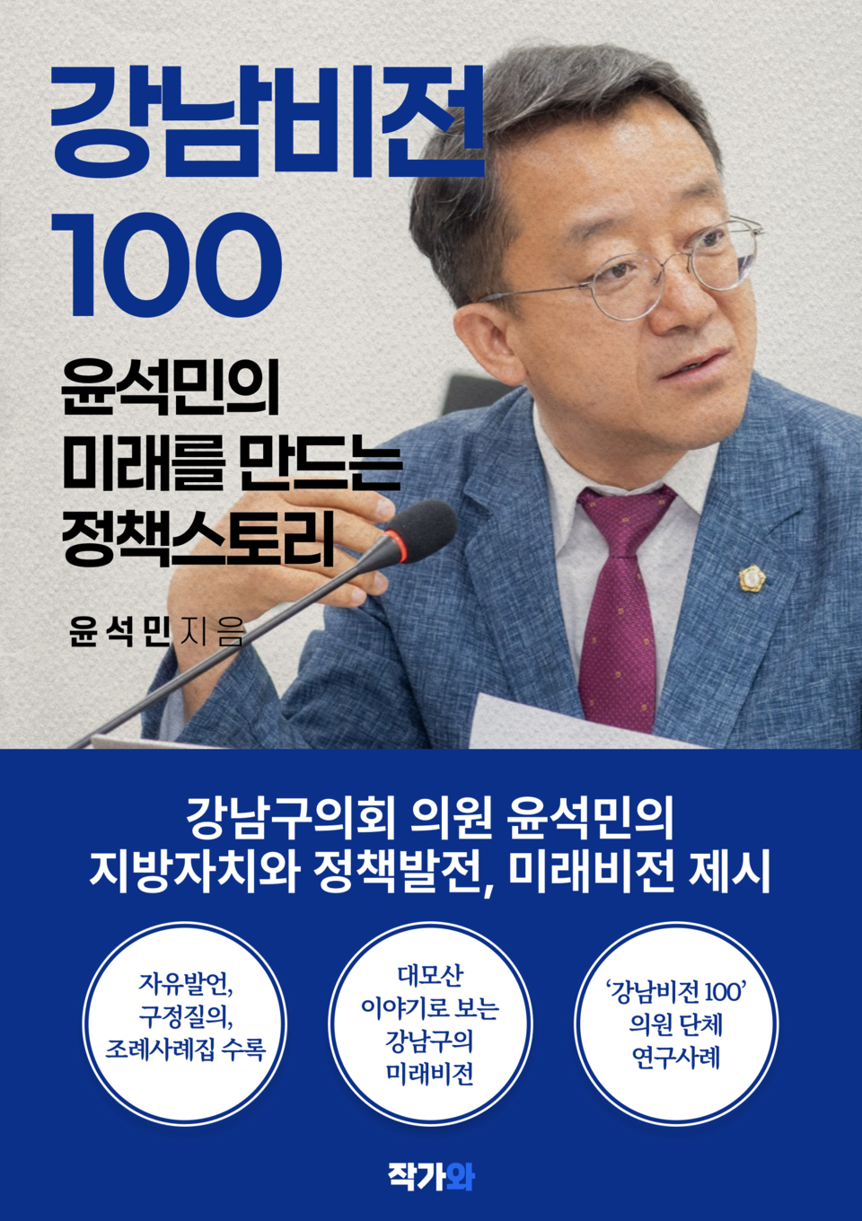 강남비전100 윤석민의 미래를 만드는 정책스토리, 전자 도서 표지