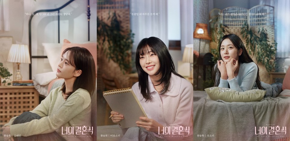 뮤지컬 '너의 결혼식' 캐릭터 포스터 환승희 役 강혜인, 이봄소리, 유소리 (사진제공=㈜필름케이)