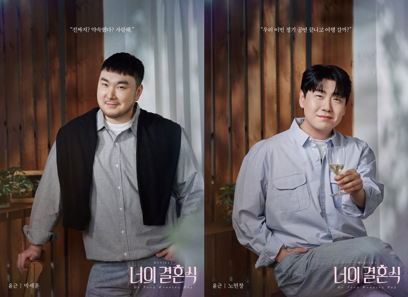 뮤지컬 '너의 결혼식' 캐릭터 포스터 윤근 役 박세훈, 노현창 (사진제공=㈜필름케이)