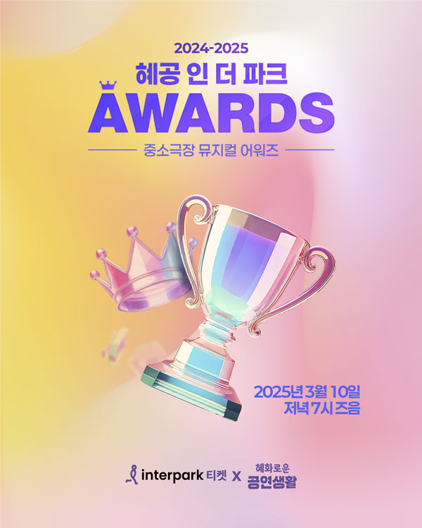 2024-2025 혜공 인 더 파크 어워즈’ 포스터 | 제공=혜화로운 공연생활, 놀유니버스