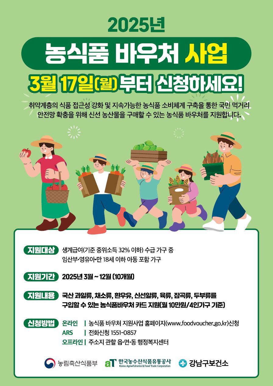 2025 강남구 농식품 바우처 포스터 ㅣ 제공 강남구청