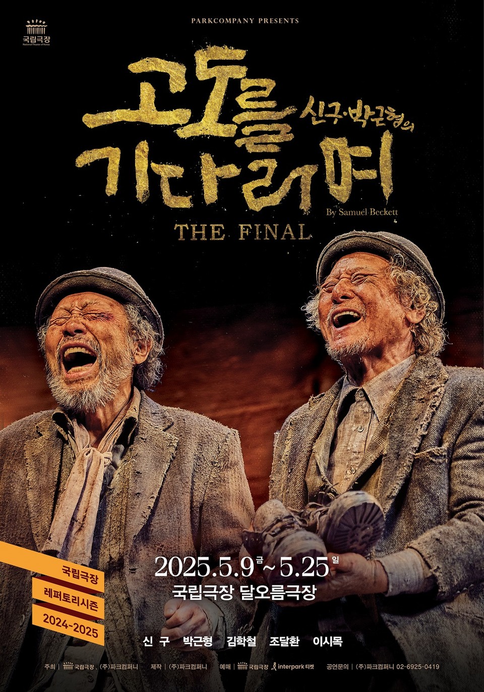 신구,박근형의 연극 고도를 기다리며_메인포스터_제공 (주)파크컴퍼니