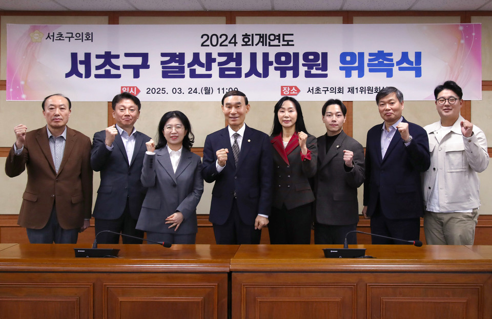 서초구 결산위원회 위촉식