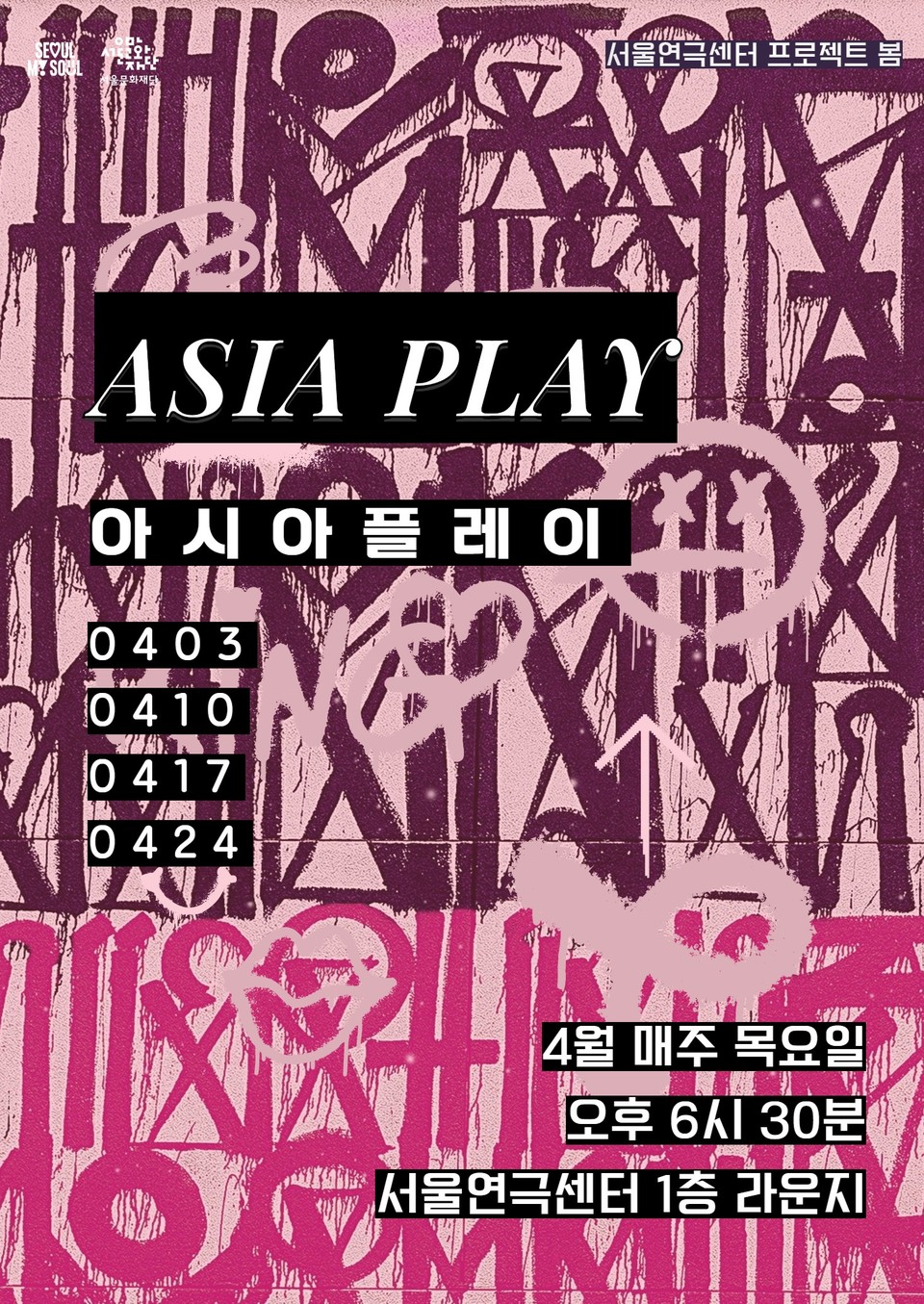 서울연극센터 '아시아플레이' 홍보포스터