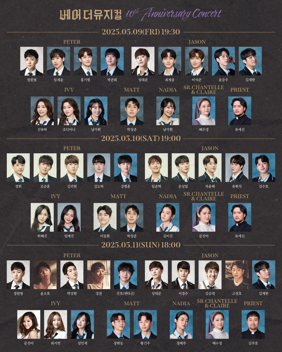 베어 더 뮤지컬 10주년 콘서트 출연진 합본