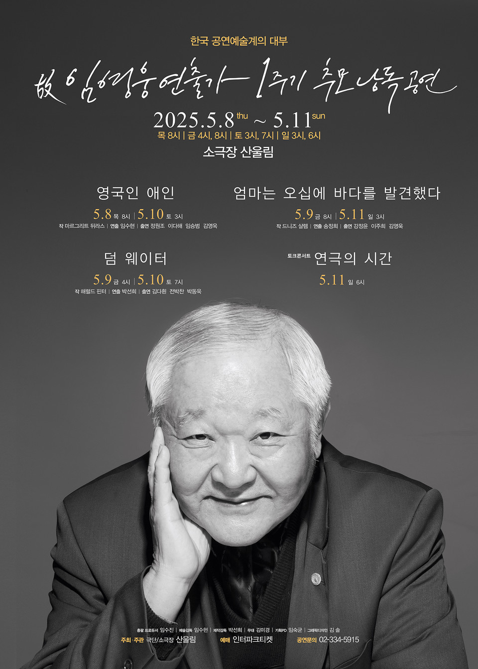 故 임영웅 연출가 1주기 추모 낭독 공연 포스터 | 사진 제공: 산울림