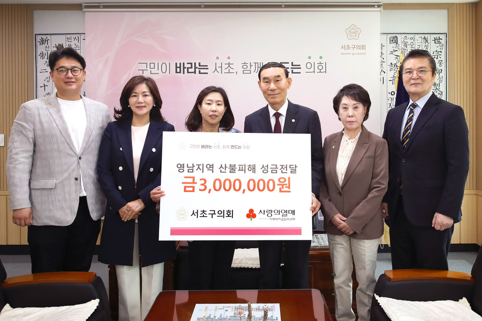 서초구의회,  영남권 산불 피해 복구 성금 전달