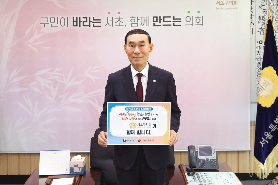 서초구의회 고선재 의장, ‘인구문제 인식개선 릴레이 캠페인’동참