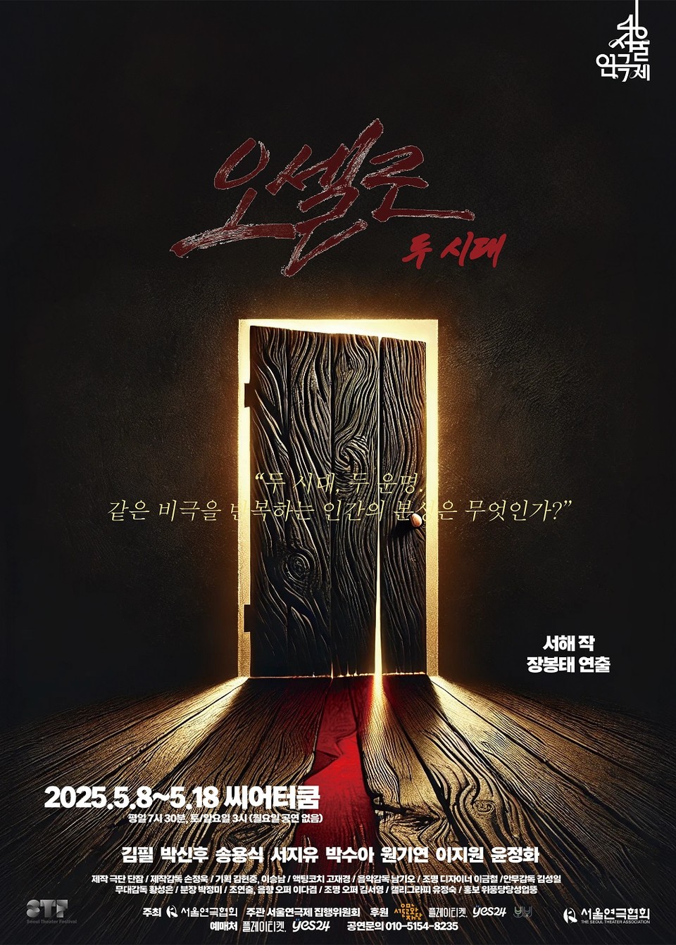 제46회 서울연극제 포스터_오셀로두시대