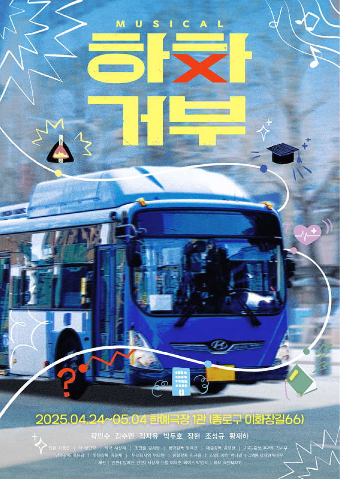 ▲ 창작뮤지컬 '하차거부' 포스터