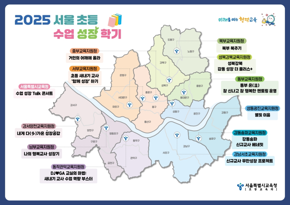 2025 서울 초등 수업 성장 학기 안내 리플릿