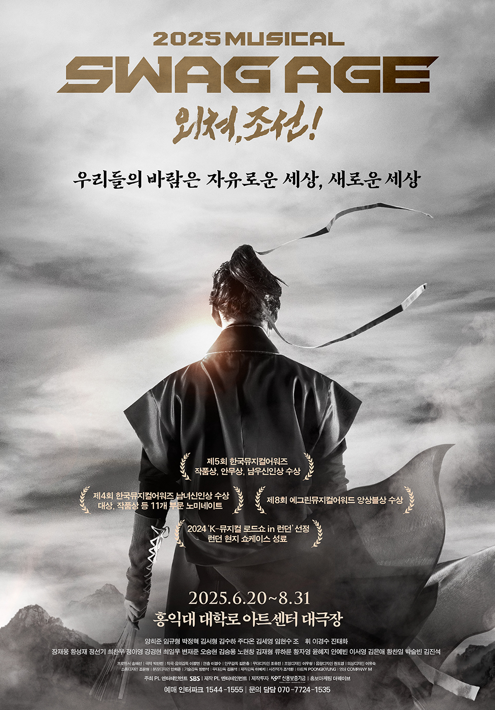 뮤지컬 '스웨그에이지 외쳐,조선!' 포스터 | 제공 = PL 엔터테인먼트 