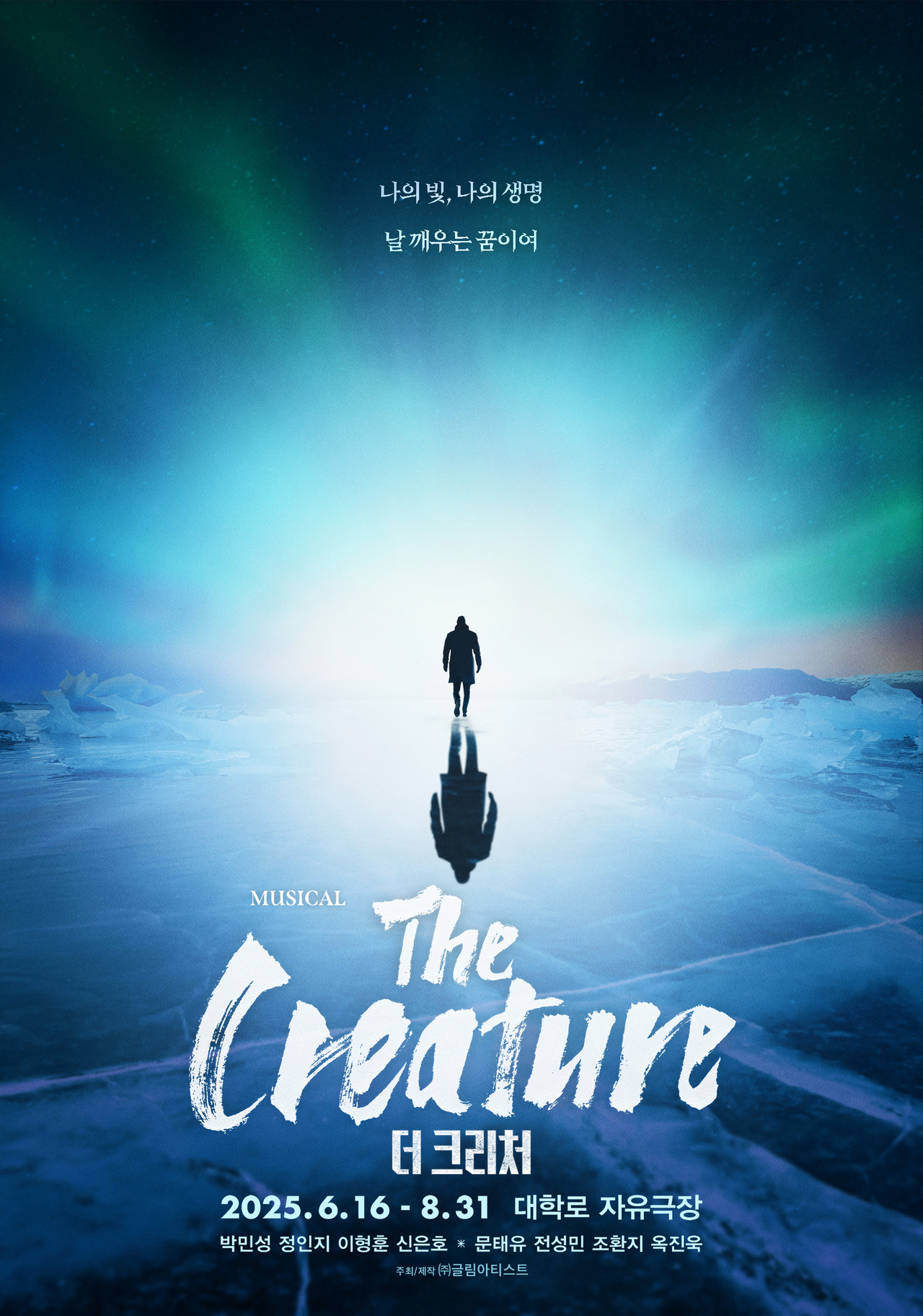 뮤지컬 '더 크리처' 포스터 (제공: ㈜글림아티스트) :